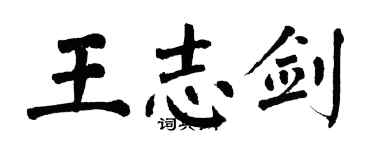 翁闓運王志劍楷書個性簽名怎么寫