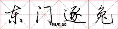 田英章東門逐兔行書怎么寫