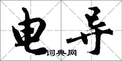 胡問遂電導行書怎么寫