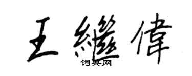 王正良王繼偉行書個性簽名怎么寫