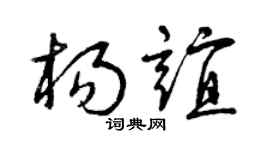 曾慶福楊誼草書個性簽名怎么寫