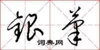梁錦英銀筆草書怎么寫
