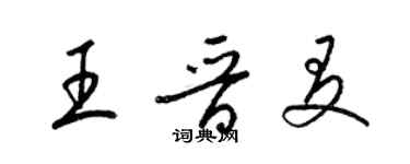 梁錦英王晉友草書個性簽名怎么寫