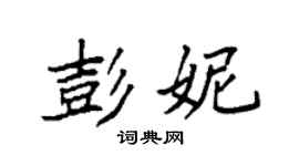 袁強彭妮楷書個性簽名怎么寫