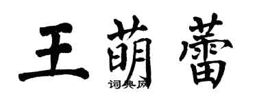 翁闓運王萌蕾楷書個性簽名怎么寫