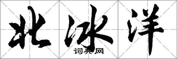 胡問遂北冰洋行書怎么寫