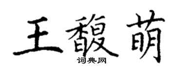 丁謙王馥萌楷書個性簽名怎么寫