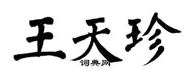 翁闓運王天珍楷書個性簽名怎么寫
