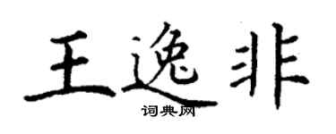 丁謙王逸非楷書個性簽名怎么寫