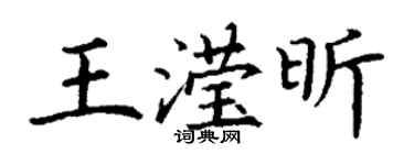 丁謙王瀅昕楷書個性簽名怎么寫