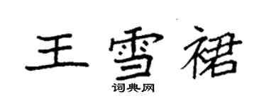 袁強王雪裙楷書個性簽名怎么寫
