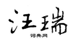 曾慶福汪瑞行書個性簽名怎么寫
