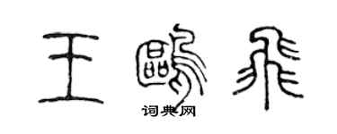 陳聲遠王鷗飛篆書個性簽名怎么寫