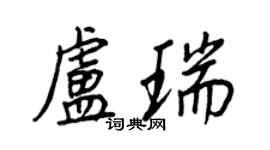王正良盧瑞行書個性簽名怎么寫