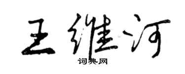 曾慶福王維河行書個性簽名怎么寫