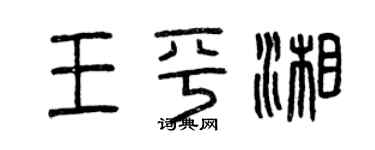 曾慶福王平湘篆書個性簽名怎么寫