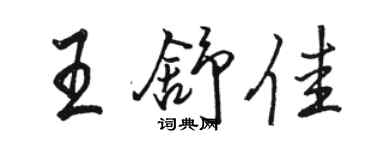 駱恆光王舒佳行書個性簽名怎么寫