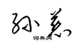 梁錦英孫慈草書個性簽名怎么寫