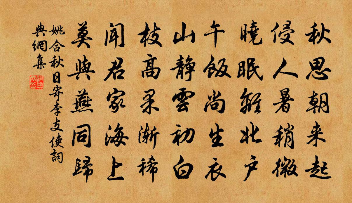 姚合秋日寄李支使書法作品欣賞