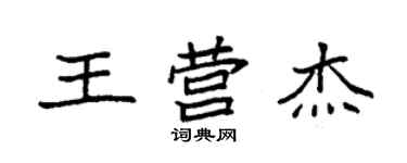 袁強王營傑楷書個性簽名怎么寫