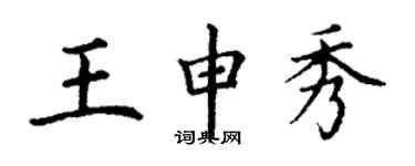 丁謙王申秀楷書個性簽名怎么寫