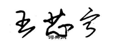 朱錫榮王芯寧草書個性簽名怎么寫