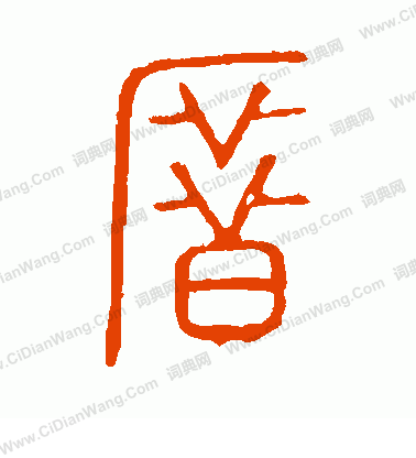 說文解字寫的厝