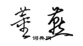 駱恆光董燕草書個性簽名怎么寫