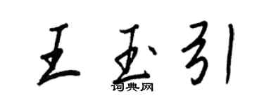 王正良王玉引行書個性簽名怎么寫