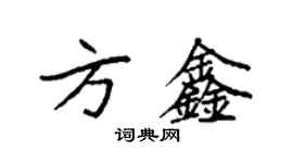 袁強方鑫楷書個性簽名怎么寫
