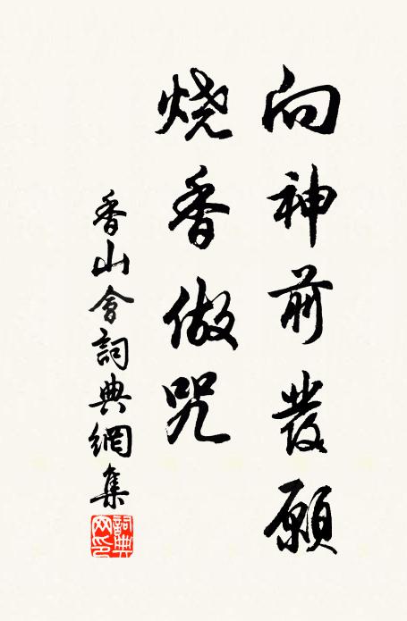 佚名向神前發願,燒香做咒書法作品欣賞