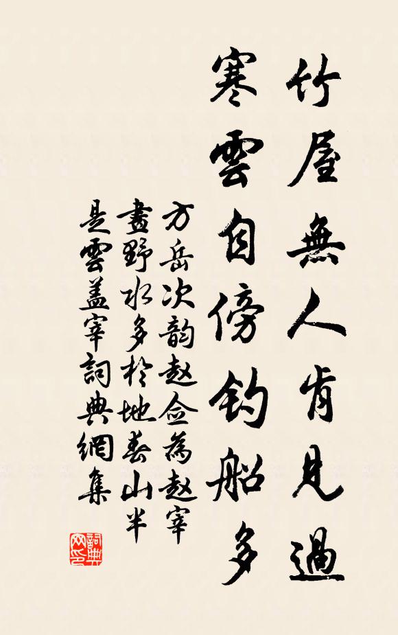 方岳竹屋無人肯見過,寒雲自傍釣船多書法作品欣賞