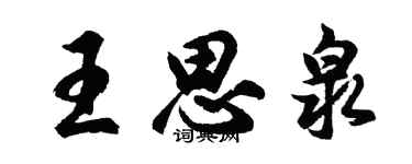 胡問遂王思泉行書個性簽名怎么寫