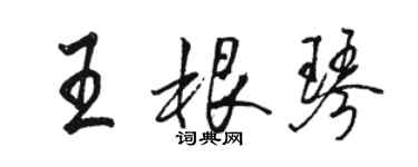 駱恆光王根琴行書個性簽名怎么寫