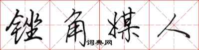 田英章銼角媒人行書怎么寫