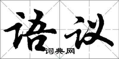 胡問遂語議行書怎么寫