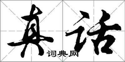 胡問遂真話行書怎么寫