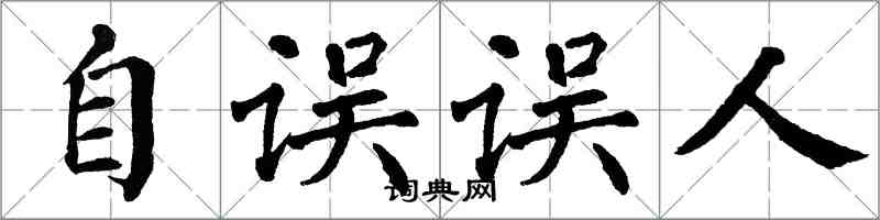 翁闓運自誤誤人楷書怎么寫