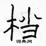 駱恆光寫的硬筆隸書檔