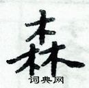 周炳元寫的硬筆楷書森