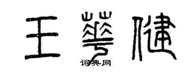 曾慶福王華健篆書個性簽名怎么寫