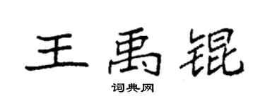 袁強王禹錕楷書個性簽名怎么寫