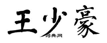 翁闓運王少豪楷書個性簽名怎么寫