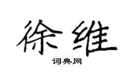 袁強徐維楷書個性簽名怎么寫