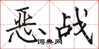 駱恆光惡戰楷書怎么寫