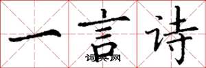 丁謙一言詩楷書怎么寫