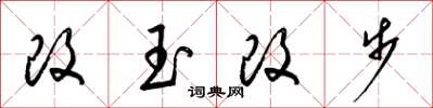 梁錦英改玉改步草書怎么寫