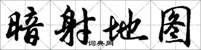 胡問遂暗射地圖行書怎么寫