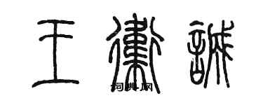 陳墨王衛誠篆書個性簽名怎么寫