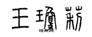 曾慶福王瓊莉篆書個性簽名怎么寫